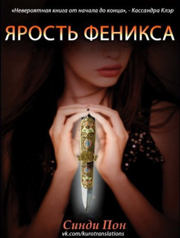 Ярость феникса (ЛП) 