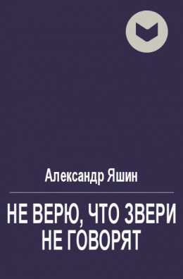 Не верю, что звери не говорят