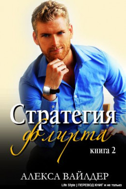 Стратегия флирта 2