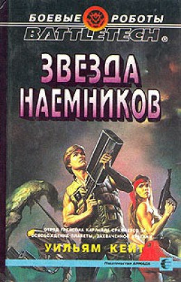 1-я трилогия о Сером Легионе Смерти-2: Звезда наемников