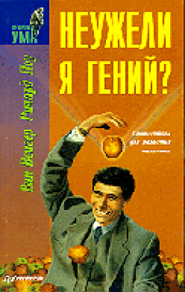 НЕУЖЕЛИ Я ГЕНИЙ?