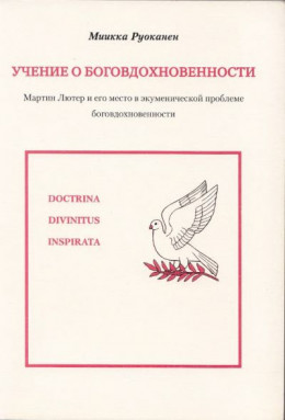 Учение о боговдохновенности. Мартин Лютер и его место в экуменической проблеме боговдохновенности