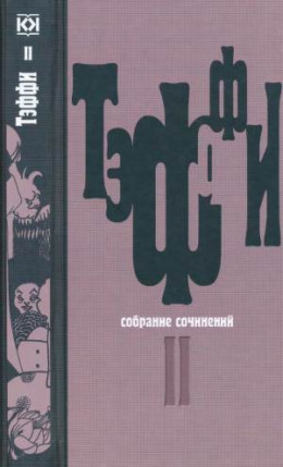 Том 2. Карусель. Дым без огня. Неживой зверь