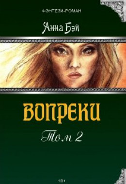 Вопреки. Том 2 [СИ]