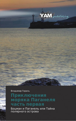 Боцман и Паганель, или Тайна полярного острова