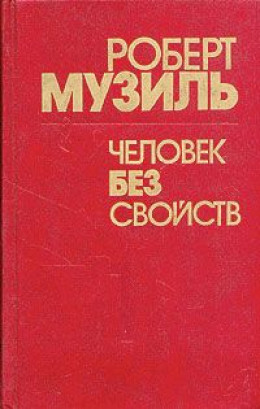 Человек без свойств (Книга 1)