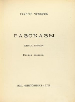 Том 1. Рассказы. Книга 1