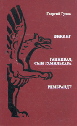 Викинг. Ганнибал, сын Гамилькара. Рембрандт