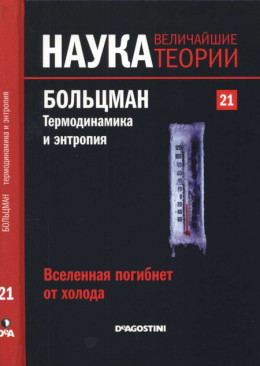 Вселенная погибнет от холода. Больцман. Термодинамика и энтропия. 