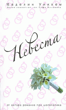 Невеста