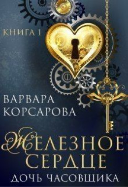 Железное сердце. Книга 1. Дочь часовщика (СИ)