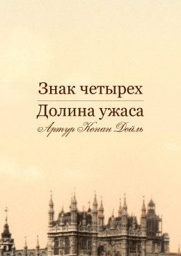 ЗНАК ЧЕТЫРЕХ, ДОЛИНА УЖАСА