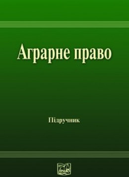 Аграрне право України: Підручник для студентів юридичних спеціальностей вищих закладів освіти