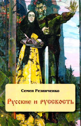 Русские и русскость