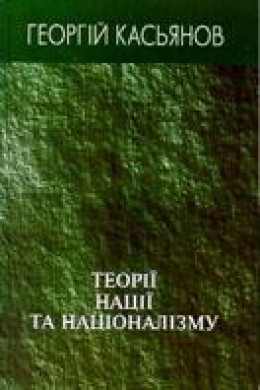 Теорії нації та націоналізму