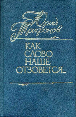 Как слово наше отзовется… [сборник публицистических статей]