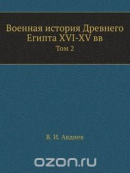 Военная-история-Египта.-Том-2..docx