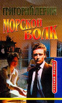 Морской волк. Стирка в морской воде