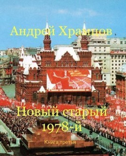 Новый старый 1978-й. Книга третья (СИ)