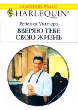 Вверяю тебе свою жизнь