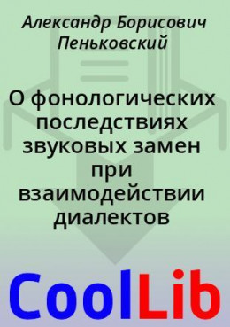 О фонологических последствиях звуковых замен при взаимодействии диалектов