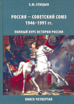 Россия — Советский Союз, 1946–1991 гг.