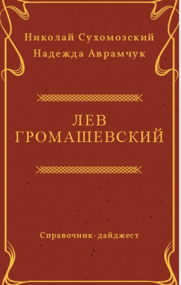 ГРОМАШЕВСЬКИЙ Лев Васильович