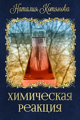 Химическая реакция (СИ)