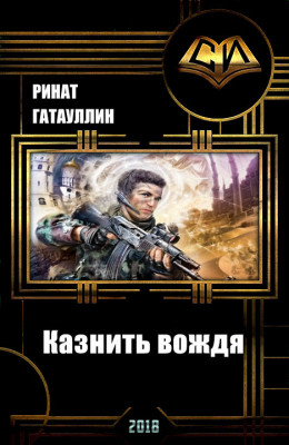 Казнить вождя (СИ)