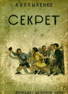 Секрет