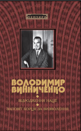 ВІДРОДЖЕННЯ НАЦІЇ (Історія української революції: марець 1917 р. – грудень 1919 р.)