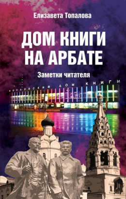 Дом книги на Арбате. Заметки читателя