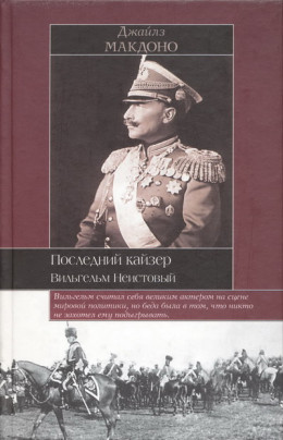 Последний кайзер. Вильгельм Неистовый