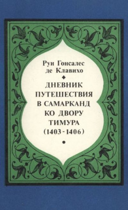 Дневник путешествия в Самарканд ко двору Тимура (1403-1406)