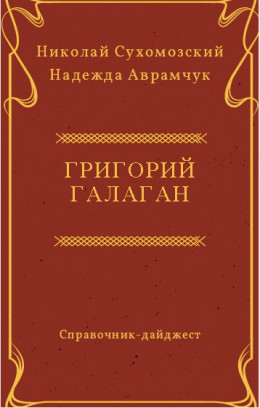 ГАЛАГАН Григорій  Павлович