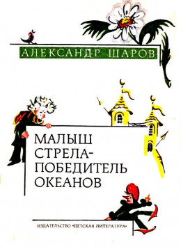 Малыш Стрела — Победитель Океанов. Сказки