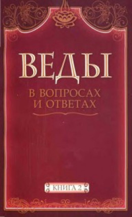 Веды в вопросах и ответах (книга 2)