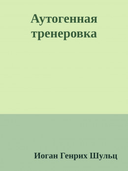 Аутогенная тренировка