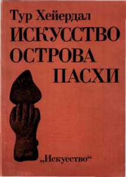 ИСКУССТВО ОСТРОВА ПАСХИ