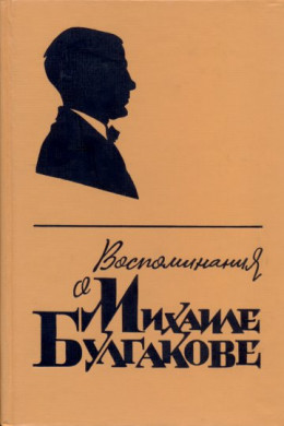 Воспоминания о Михаиле Булгакове