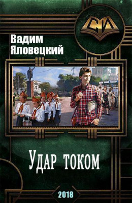 Удар током (СИ)