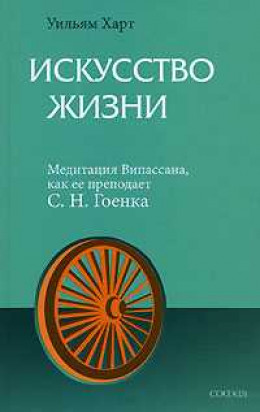 Искусство жизни. Медитация Випассана, как ее преподает С.Н.Гоенка