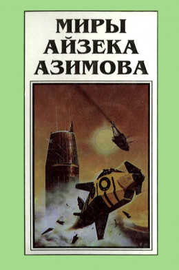 Миры Айзека Азимова. Книга 6