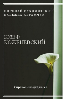 КОЖЕНЬОВСЬКИЙ Юзеф Віцентійович