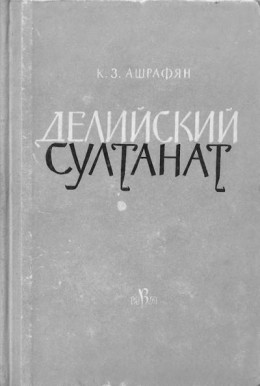 Делийский султанат. К истории экономического строя и общественных отношений (XIII–XIV вв.)