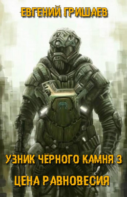 Узник чёрного камня 3. Цена Равновесия