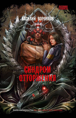 Синдром отторжения