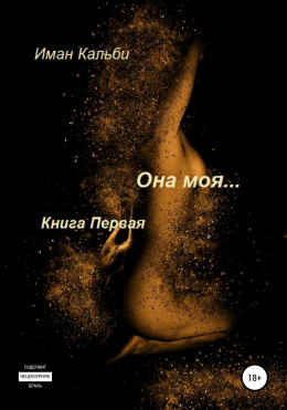 Она моя…