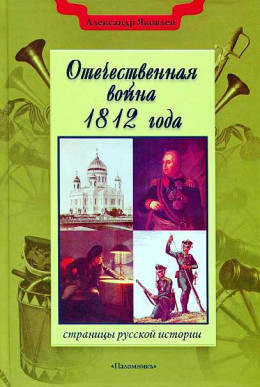 Отечественная война 1812 года