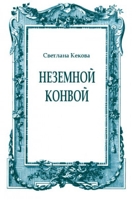 Неземной конвой